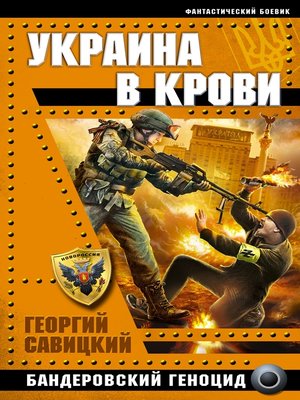 cover image of Украина в крови. Бандеровский геноцид
